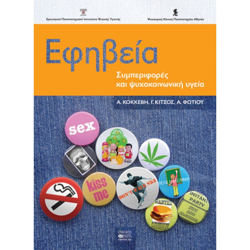 ΕΦΗΒΕΙΑ-Συμπεριφορές και ψυχοκοινωνική υγεία
